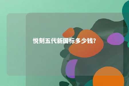悦刻五代新国标多少钱？ 
